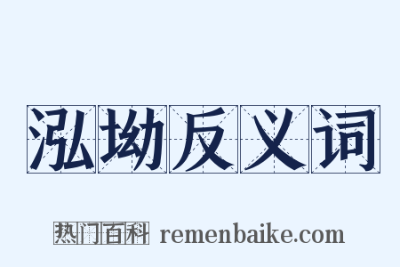 泓坳反义词是什么意思的图片